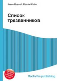 Список трезвенников
