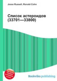 Список астероидов (33701—33800)