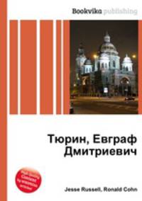 Тюрин, Евграф Дмитриевич
