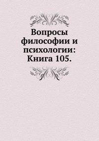 Вопросы философии и психологии: Книга 105.