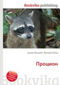 Процион