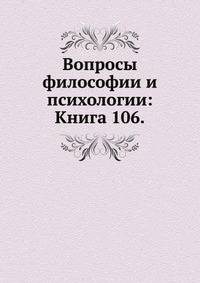 Вопросы философии и психологии: Книга 106.