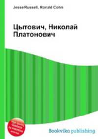 Цытович, Николай Платонович