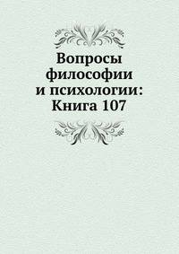 Вопросы философии и психологии: Книга 107.