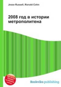 2008 год в истории метрополитена