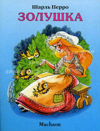 Золушка. Детям до 3 лет