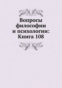Вопросы философии и психологии: Книга 108.