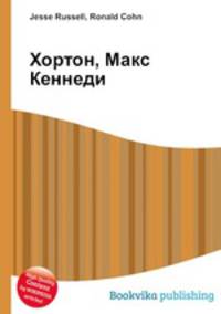Хортон, Макс Кеннеди