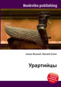 Урартийцы