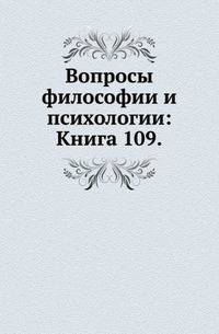 Вопросы философии и психологии: Книга 109.