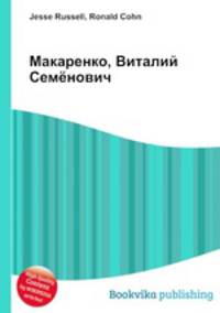 Макаренко, Виталий Семёнович