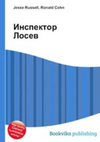 Инспектор Лосев