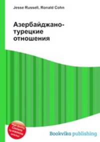 Азербайджано-турецкие отношения