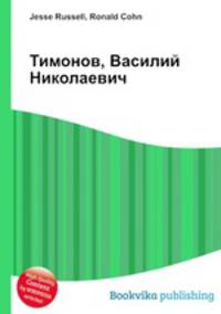 Тимонов, Василий Николаевич