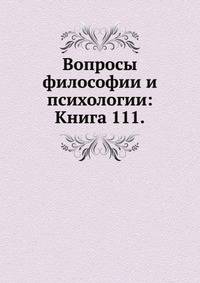 Вопросы философии и психологии: Книга 111.