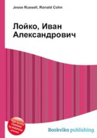 Лойко, Иван Александрович