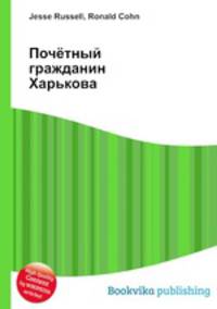 Почётный гражданин Харькова