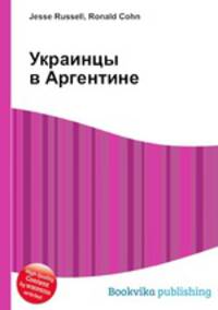 Украинцы в Аргентине