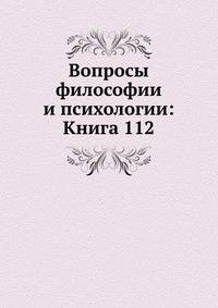 Вопросы философии и психологии: Книга 112.