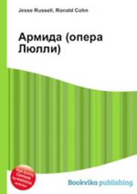 Армида (опера Люлли)