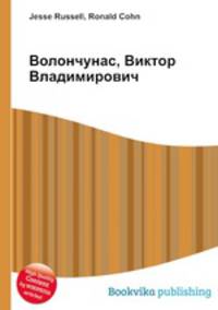 Волончунас, Виктор Владимирович