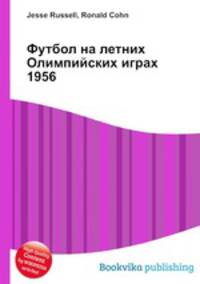 Футбол на летних Олимпийских играх 1956