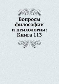 Вопросы философии и психологии: Книга 113.