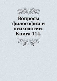 Вопросы философии и психологии: Книга 114.