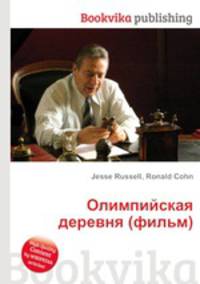 Олимпийская деревня (фильм)