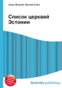 Список церквей Эстонии