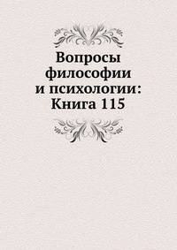 Вопросы философии и психологии: Книга 115.
