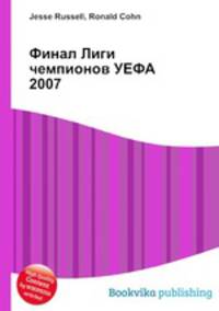 Финал Лиги чемпионов УЕФА 2007