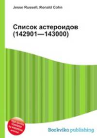 Список астероидов (142901—143000)