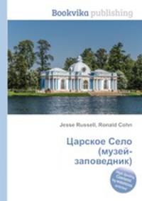 Царское Село (музей-заповедник)