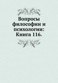Вопросы философии и психологии: Книга 116.