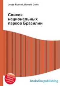 Список национальных парков Бразилии