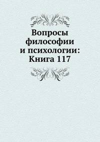 Вопросы философии и психологии: Книга 117.