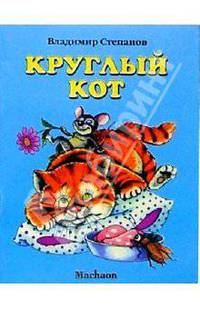 Круглый кот / Худ. Кастальский В. - (Почитай мне стихи)