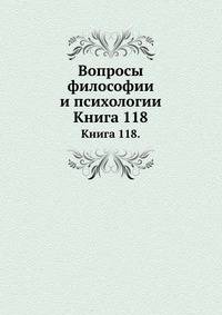 Вопросы философии и психологии: Книга 118.