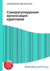 Саморегулируемая организация аудиторов
