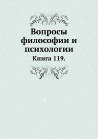 Вопросы философии и психологии: Книга 119.