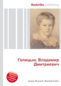 Голицын, Владимир Дмитриевич