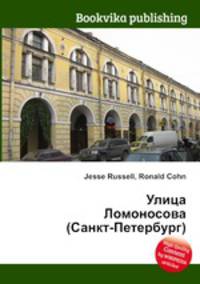 Улица Ломоносова (Санкт-Петербург)
