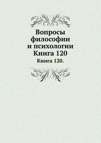 Вопросы философии и психологии: Книга 120.
