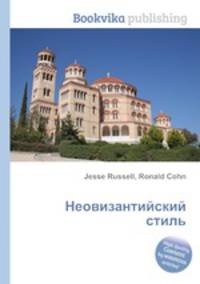 Неовизантийский стиль