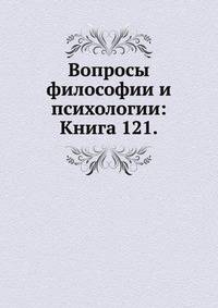 Вопросы философии и психологии: Книга 121.