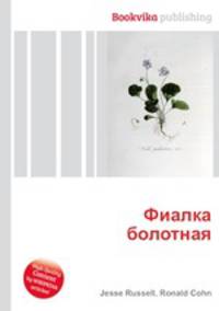 Фиалка болотная