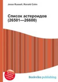 Список астероидов (26501—26600)
