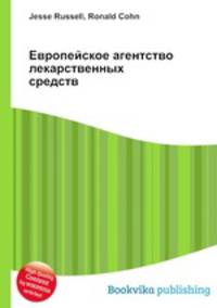 Европейское агентство лекарственных средств