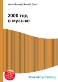 2000 год в музыке